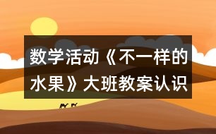 數(shù)學(xué)活動《不一樣的水果》大班教案（認識10以內(nèi)的序數(shù)）反思