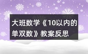 大班數(shù)學《10以內的單雙數(shù)》教案反思