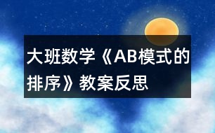 大班數(shù)學《AB模式的排序》教案反思