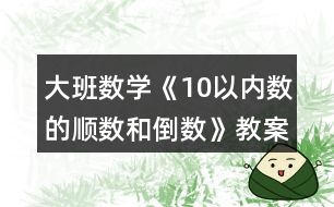 大班數學《10以內數的順數和倒數》教案反思