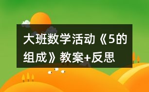 大班數(shù)學(xué)活動(dòng)《5的組成》教案+反思