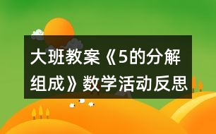 大班教案《5的分解組成》數(shù)學(xué)活動反思