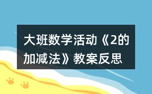 大班數(shù)學(xué)活動(dòng)《2的加減法》教案反思