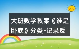 大班數(shù)學(xué)教案《誰(shuí)是臥底》分類-記錄反思