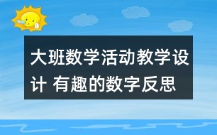 大班數(shù)學(xué)活動(dòng)教學(xué)設(shè)計(jì) 有趣的數(shù)字反思