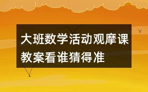 大班數(shù)學(xué)活動(dòng)觀摩課教案看誰(shuí)猜得準(zhǔn)