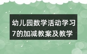 幼兒園數(shù)學活動學習7的加減教案及教學反思