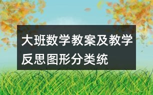 大班數(shù)學(xué)教案及教學(xué)反思——圖形分類統(tǒng)計(jì)