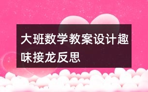 大班數(shù)學(xué)教案設(shè)計(jì)趣味接龍反思