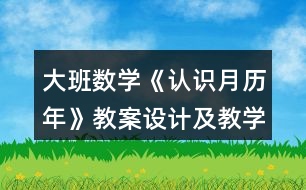 大班數(shù)學(xué)《認(rèn)識月歷年》教案設(shè)計及教學(xué)反思