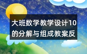 大班數(shù)學(xué)教學(xué)設(shè)計10的分解與組成教案反思