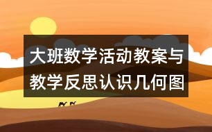 大班數(shù)學(xué)活動(dòng)教案與教學(xué)反思認(rèn)識(shí)幾何圖形