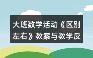 大班數(shù)學活動《區(qū)別左右》教案與教學反思