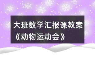 大班數(shù)學(xué)匯報課教案《動物運(yùn)動會》