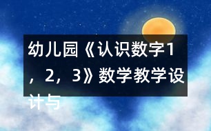 幼兒園《認(rèn)識(shí)數(shù)字1，2，3》數(shù)學(xué)教學(xué)設(shè)計(jì)與反思