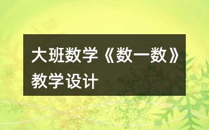 大班數學《數一數》教學設計