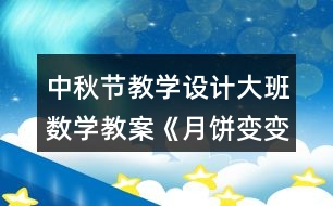 中秋節(jié)教學(xué)設(shè)計(jì)大班數(shù)學(xué)教案《月餅變變圖形組合》