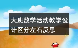 大班數學活動教學設計區(qū)分左右反思