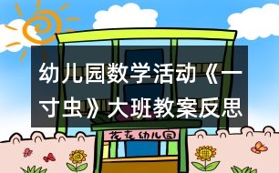 幼兒園數學活動《一寸蟲》大班教案反思