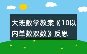 大班數(shù)學教案《10以內(nèi)單數(shù)雙數(shù)》反思