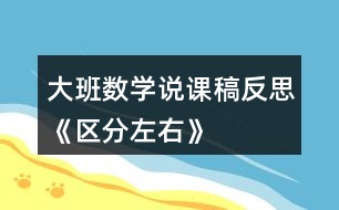 大班數(shù)學(xué)說(shuō)課稿反思《區(qū)分左右》