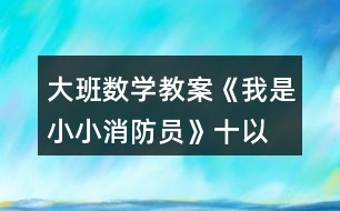 大班數(shù)學(xué)教案《我是小小消防員》—十以?xún)?nèi)的減法運(yùn)算反思