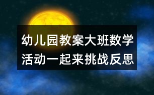 幼兒園教案大班數學活動一起來挑戰(zhàn)反思