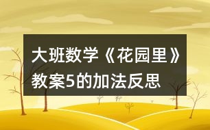 大班數(shù)學《花園里》教案（5的加法）反思