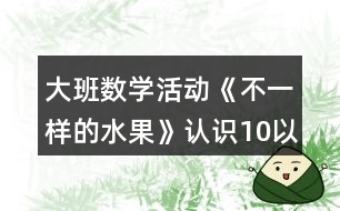 大班數(shù)學活動《不一樣的水果》認識10以內(nèi)的序數(shù)教學設計反思