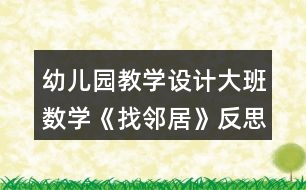 幼兒園教學(xué)設(shè)計大班數(shù)學(xué)《找鄰居》反思