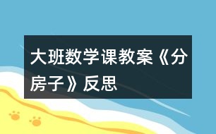 大班數(shù)學課教案《分房子》反思