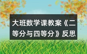 大班數(shù)學課教案《二等分與四等分》反思