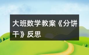 大班數(shù)學教案《分餅干》反思