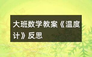 大班數學教案《溫度計》反思