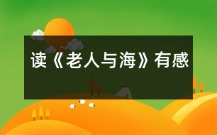 讀《老人與?！酚懈?></p>										
													  今年暑假，我讀了美國著名作家海明威的小說《老人與?！贰Ｎ沂峙宸≌f中老漁夫的意志，他讓我懂得了一個人一定要有堅持不懈的精神，才能獲得成功。<br><br>    小說描寫的是一個年近六旬的老漁夫，在一次單身出海打魚時，釣到了一條大魚，卻拉不上來。老漁夫同魚周旋了幾天后，才發(fā)現(xiàn)這是一條超過自己漁船數(shù)倍的大馬林魚，雖然明知很難取勝，但仍不放棄。后來又因大馬林魚傷口上的魚腥味引來了幾群鯊魚搶食，但老人仍不愿就這樣放棄，最終突出重圍，將大魚帶回了漁港，讓其他漁夫佩服不已。<br>當我讀到“老漁夫想：這里離海岸實在是太近了，也許在更遠的地方會有更大的魚……”時，我十分佩服這位老漁夫，因為他這時已經(jīng)打到了一些魚，但他沒有安于現(xiàn)狀，而是向著更大的目標前進。再看看我們，平時遇到一點小困難，我們都叫苦連天。我們是祖國的未來，應該像這位老人一樣胸懷大志，去追求更好、更大的目標。<br><br>    當我讀到“大馬林魚開始快速地圍著小漁船游動，將纜繩纏繞到了桅桿上，老人右手高舉著鋼叉，在它躍出水面的一瞬間，竭盡全力地向它的心臟擲去，一聲哀鳴結束了大魚的生命，它靜靜地浮在水面上……”時，我的心也像一塊大石頭落了地。我非常欽佩老人那種毫不畏懼、堅持不懈的精神，雖然知道對手實力很強，但他沒有絲毫退縮，而是迎難而上。正因為有了這種精神，老漁夫才獲得了這場生死較量的勝利。我們在生活中也要學習老漁夫的精神，做事情不怕困難，才能取得成功。<br><br>    在讀到大魚的血腥味被一群鯊魚嗅到了，爭相游來搶食，老人的左手正好在抽筋，他只能使用右手，用木棒、捕到的劍魚的嘴等一切可以用來攻擊的武器自衛(wèi)，并最終趕走了這群鯊魚。但大魚的肉已經(jīng)被吃了一大半，而老人還風趣地批評自己的左手“該工作的時候卻在休息”的時候，我也被老人樂觀的精神所折服。在生活中，有些損失是不可避免的，我們應該以樂觀的態(tài)度來對待，不能斤斤計較。<br><br>    最后，小說以一個少年看到老漁夫在度量足有十八英尺長的大馬林魚，再次描寫了這條魚的巨大，說明老漁夫所克服的困難之大，非比尋常。<br><br>    小說歌頌了老漁夫不畏艱險努力奮斗的精神，我們也應該像他那樣，不能滿足于現(xiàn)狀，應該積極向上，做任何事都要堅持不懈，遇到困難要迎難而上，決不能半途而廢。只有這樣，我們才能獲得更大的成功和勝利。 <br>						</div>
						</div>
					</div>
					<div   id=