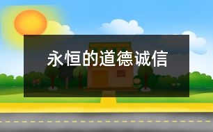 永恒的道德——誠(chéng)信