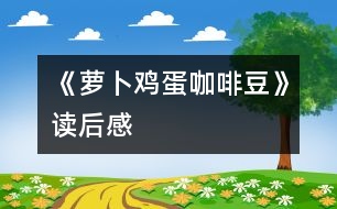 《蘿卜、雞蛋、咖啡豆》讀后感