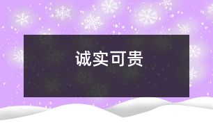 誠實(shí)可貴