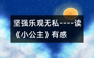 堅強、樂觀、無私----讀《小公主》有感