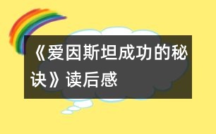 《愛因斯坦成功的秘訣》讀后感