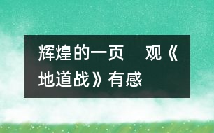 輝煌的一頁(yè)    ——觀《地道戰(zhàn)》有感