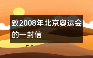 致2008年北京奧運(yùn)會(huì)的一封信