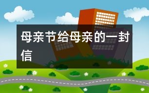 母親節(jié)給母親的一封信