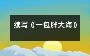 續(xù)寫《一包胖大?！?></p>										
													    這幾天，王老師嗓子啞了，今天早上他發(fā)現(xiàn)講桌上有一包胖大海。為了感謝送胖大海的人，王老師問遍了班上的每一名同學，都說不知道誰做的。<br><br>    這時，王老師靈機一動，想出了一個好主意。<br><br>    下課后，王老師在水杯中泡了幾顆胖大海。又上課了，王老師當著同學面，把泡好的水一飲而盡。忽然，王老師一咧嘴，緊接著又咳嗽了幾聲，用沙啞的嗓子說：“這是誰送的胖大海呀，味道好象不對?。俊蓖瑢W們一聽，都吃驚地看著王老師，一個個不知所措。<br><br>    這時，班長王林急忙站起來說：“老師怎么了，把剩下的給我，我找藥店去，竟敢賣假藥?！蓖趵蠋熞宦?，哈哈大笑，他用那慈祥的目光盯著王林說：“王林，這藥一點也沒有問題，一看就是你買的吧，趕快說實話吧?！闭f完，王老師又笑了，同學們也全笑了。<br><br>    王林一看，上當了，后悔莫及，在老師的追問下，不得不說出了事情的經(jīng)過。<br><br>    原來，這幾天，王老師給同學們上課多了，嗓子累得啞了，王林的爸爸是醫(yī)生，說胖大海治嗓子啞最好，于是，王林就用自己積攢的零用錢，跑了好幾家藥店，給王老師買了這包胖大海。<br><br>    當王林敘述完事情的經(jīng)過后，教室里響起了雷鳴般掌聲。<br><br><br><br>指導教師：尹老師						</div>
						</div>
					</div>
					<div   id=