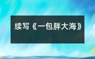 續(xù)寫《一包胖大?！?></p>										
													    這幾天，王老師嗓子啞了，今天早上他發(fā)現(xiàn)講桌上有一包胖大海。為了感謝送胖大海的人，王老師問遍了班上的每一名同學(xué)，都說(shuō)不知道誰(shuí)做的。<br><br>    王老師感到非常奇怪，而同學(xué)們也覺得這件事兒很有意思。下課后，老師打了一杯水，泡上了胖大海，慢慢地喝了。放學(xué)時(shí)，王老師象是自言自語(yǔ)地說(shuō)：“這胖大?？墒欠N好藥，只可惜剩下的那些讓我不小心弄臟了，我這嗓子又得受罪了?！?br><br>    這時(shí)，王小強(qiáng)一聽，心想：“不能讓老師受苦，我得再去買一包。”放學(xué)后，王小強(qiáng)又跑到全市最大的中藥店，買了一包胖大海，可剛出門，就一頭撞上了一個(gè)人，王小強(qiáng)抬頭一看，呀，原來(lái)是王老師。<br><br>    其實(shí)王老師早就料到那位做好事不留名的同學(xué)肯定還會(huì)來(lái)買，因?yàn)榕执蠛＿@種藥全市只有這個(gè)藥店才有，于是，他就在這兒等著這位同學(xué)。王老師微笑著說(shuō)道：“原來(lái)這位無(wú)名英雄就是你啊，你是哪來(lái)的錢？”“我……我是用……攢起來(lái)的……零用錢買的，您為我們期末考試能取得好成績(jī)，費(fèi)盡了心思，如今嗓子又啞了，我能不給您買藥嗎？”王老師聽到這話，眼睛濕潤(rùn)了……<br><br>    第二天上課時(shí)，王老師當(dāng)眾表?yè)P(yáng)了王小強(qiáng)，全班響起了雷鳴般的掌聲，王小強(qiáng)不好意思地低下了頭。<br><br>    王小強(qiáng)這種關(guān)受他人的高尚品質(zhì)是多么可敬??！<br><br>指導(dǎo)教師：尹老師						</div>
						</div>
					</div>
					<div   id=