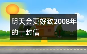 明天會更好——致2008年的一封信