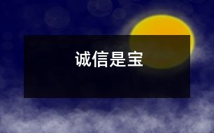 誠(chéng)信是寶