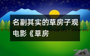 “名副其實(shí)”的草房子——觀(guān)電影《草房子》有感