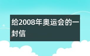 給2008年奧運(yùn)會的一封信