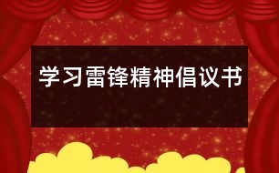 學(xué)習(xí)雷鋒精神倡議書